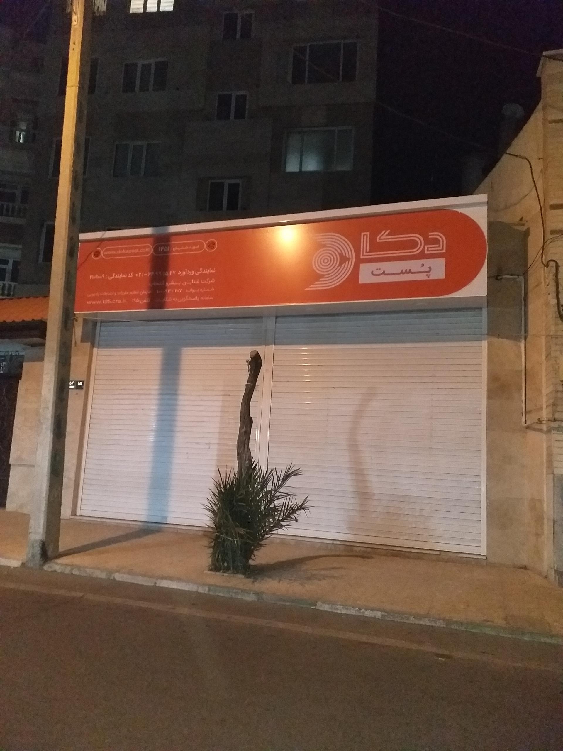 عکس دکا پست (شعبه وردآورد)