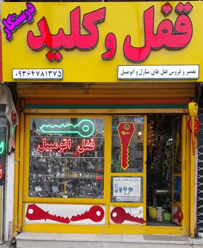 عکس کلید سازی درستکار 