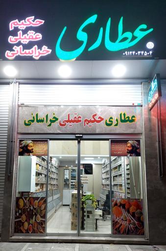 عکس عطاری حکیم عقیل خراسانی 