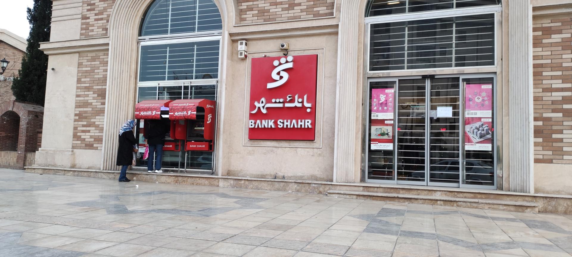 عکس بانک شهر شعبه کوی کارمندان