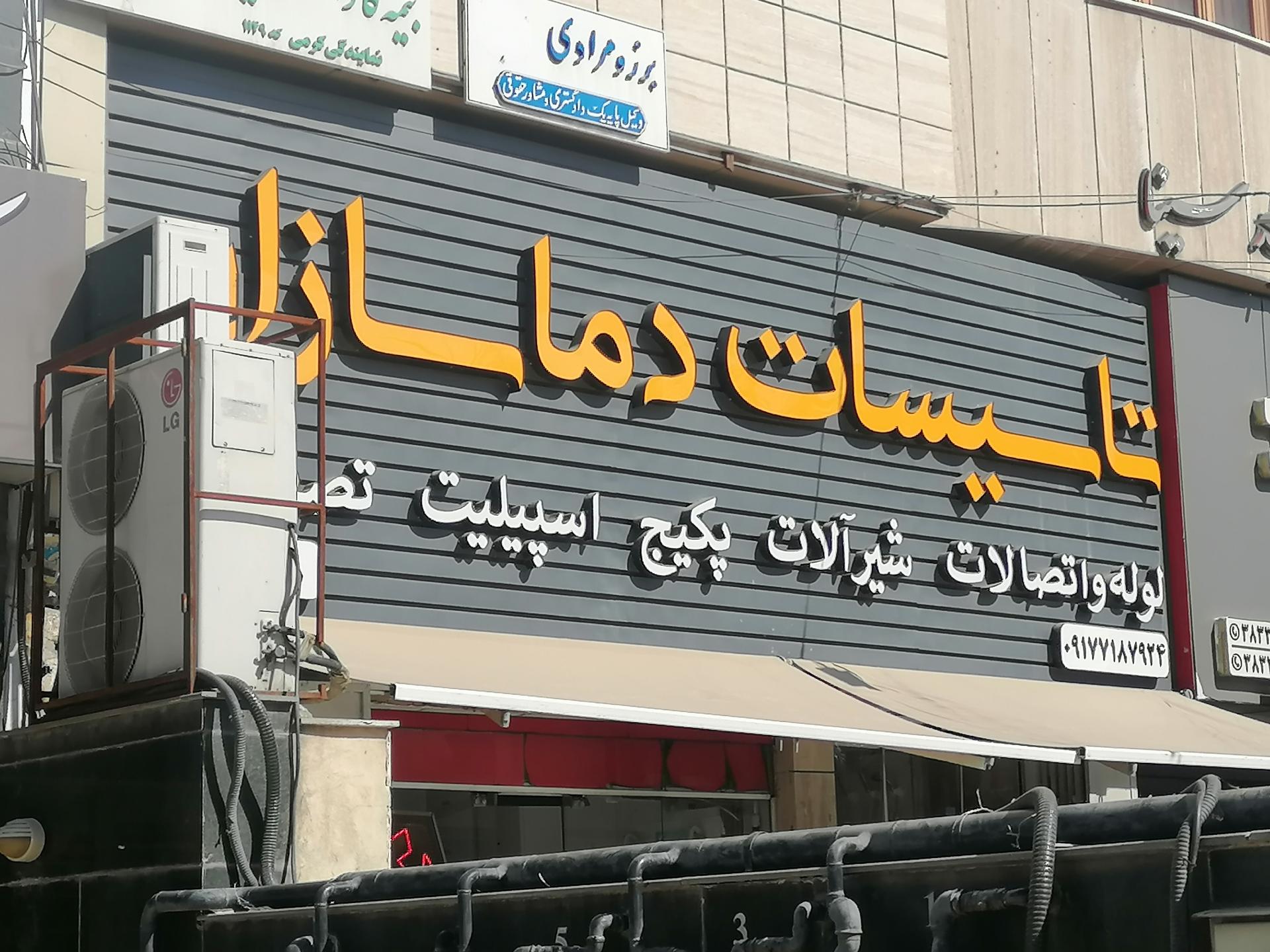 عکس فروشگاه دماسازان (سرمایشی گرمایشی)