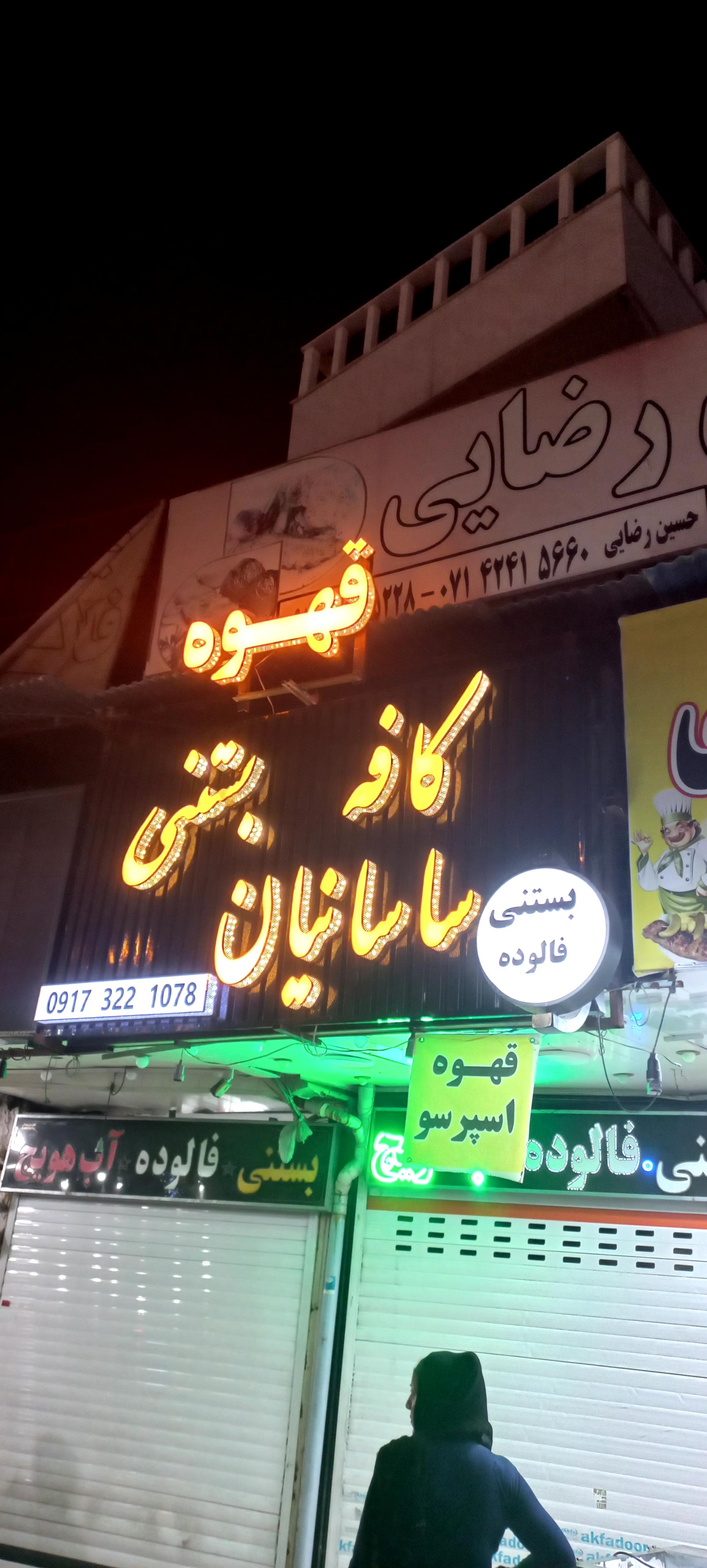 عکس کافه بستنی ساسانیان