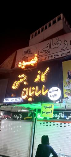 عکس کافه بستنی ساسانیان