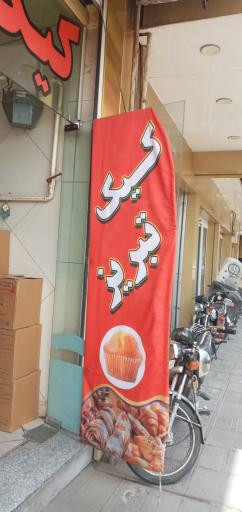 عکس کیک تبریز