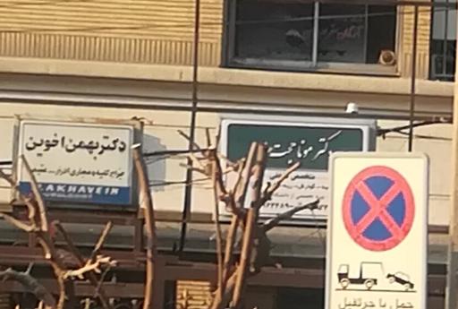 عکس دکتر بهمن اخوین جراح متخصص کلیه مجاری ادرار عقیم