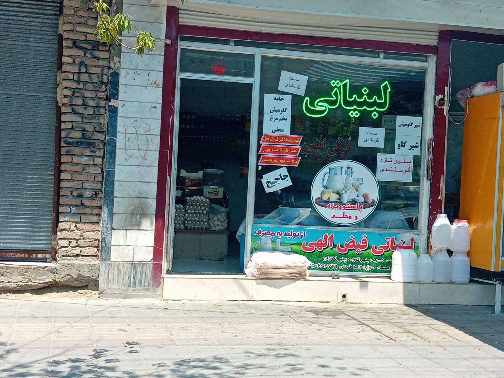 عکس لبنیاتی فیض الهی