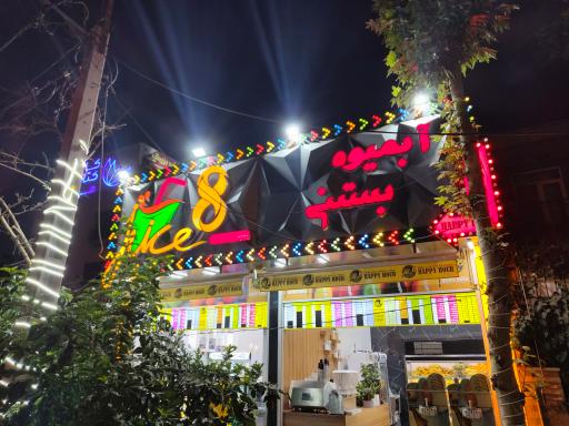 عکس آبمیوه بستنی هشت