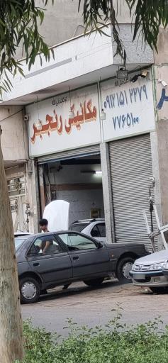 عکس مکانیکی رنجبر