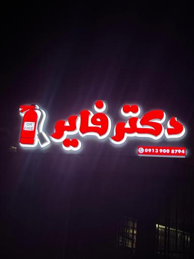 دکتر فایر