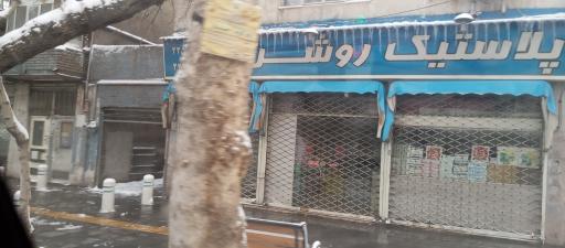 عکس پلاستیک روشن