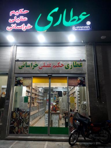 عکس عطاری حکیم عقیلی خراسانی