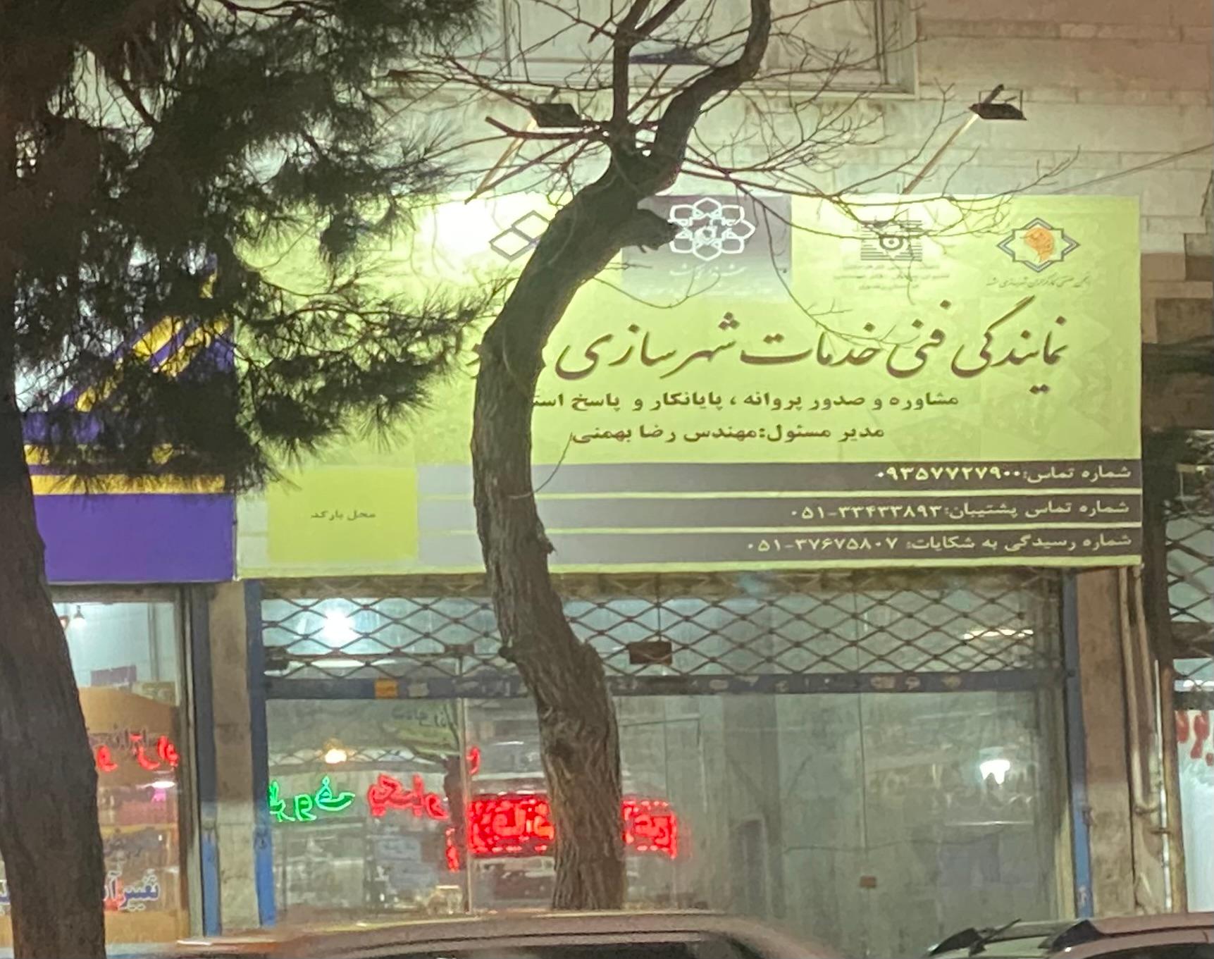 عکس دفتر مهندسی شهرداری مهندس رضا بهمنی