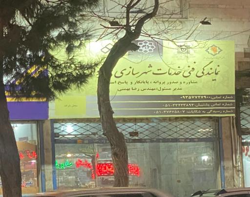 عکس دفتر مهندسی شهرداری مهندس رضا بهمنی