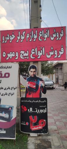 عکس نمایندگی فروش باتری مقدس