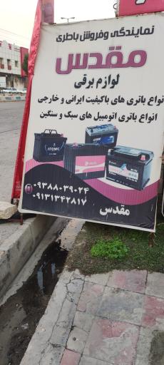 عکس نمایندگی فروش باتری مقدس