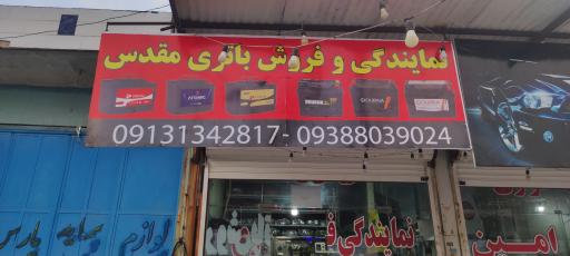 عکس نمایندگی فروش باتری مقدس