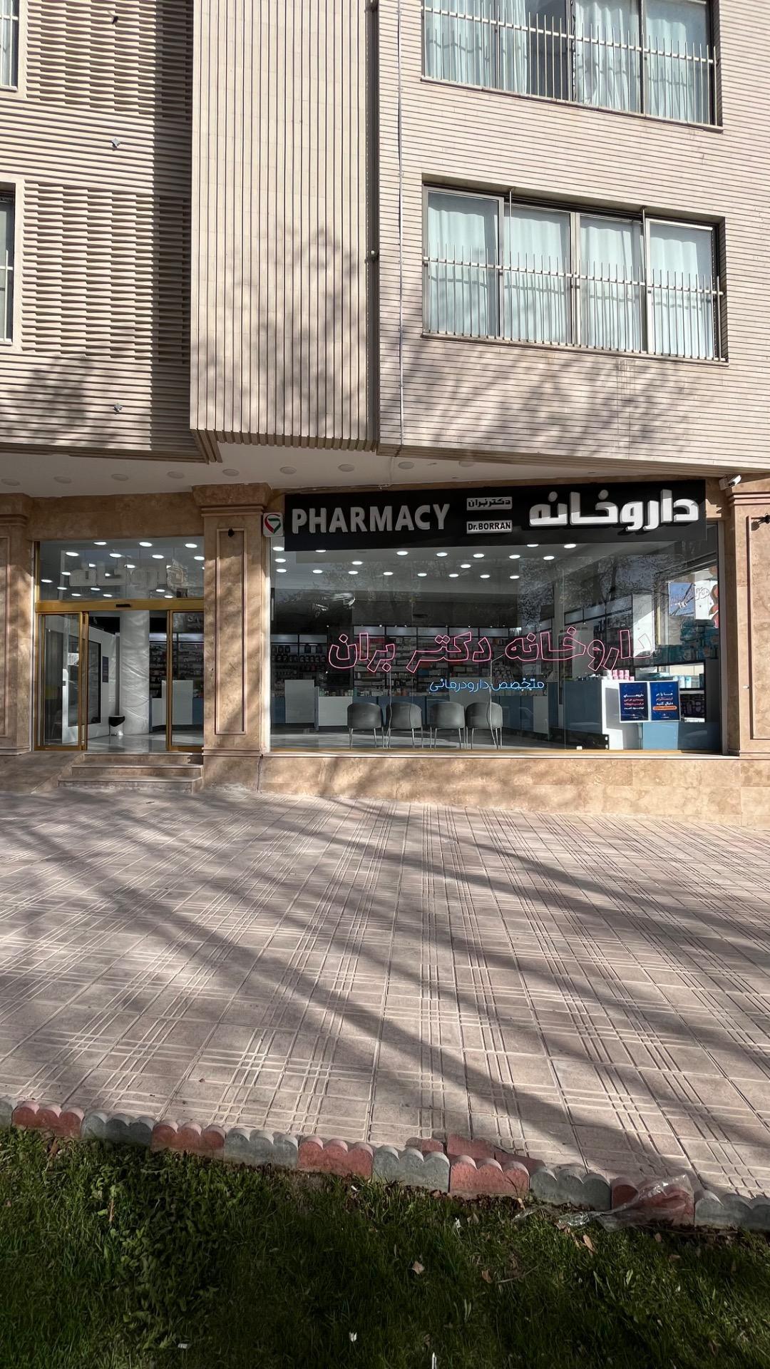 عکس داروخانه دکتر بُران
