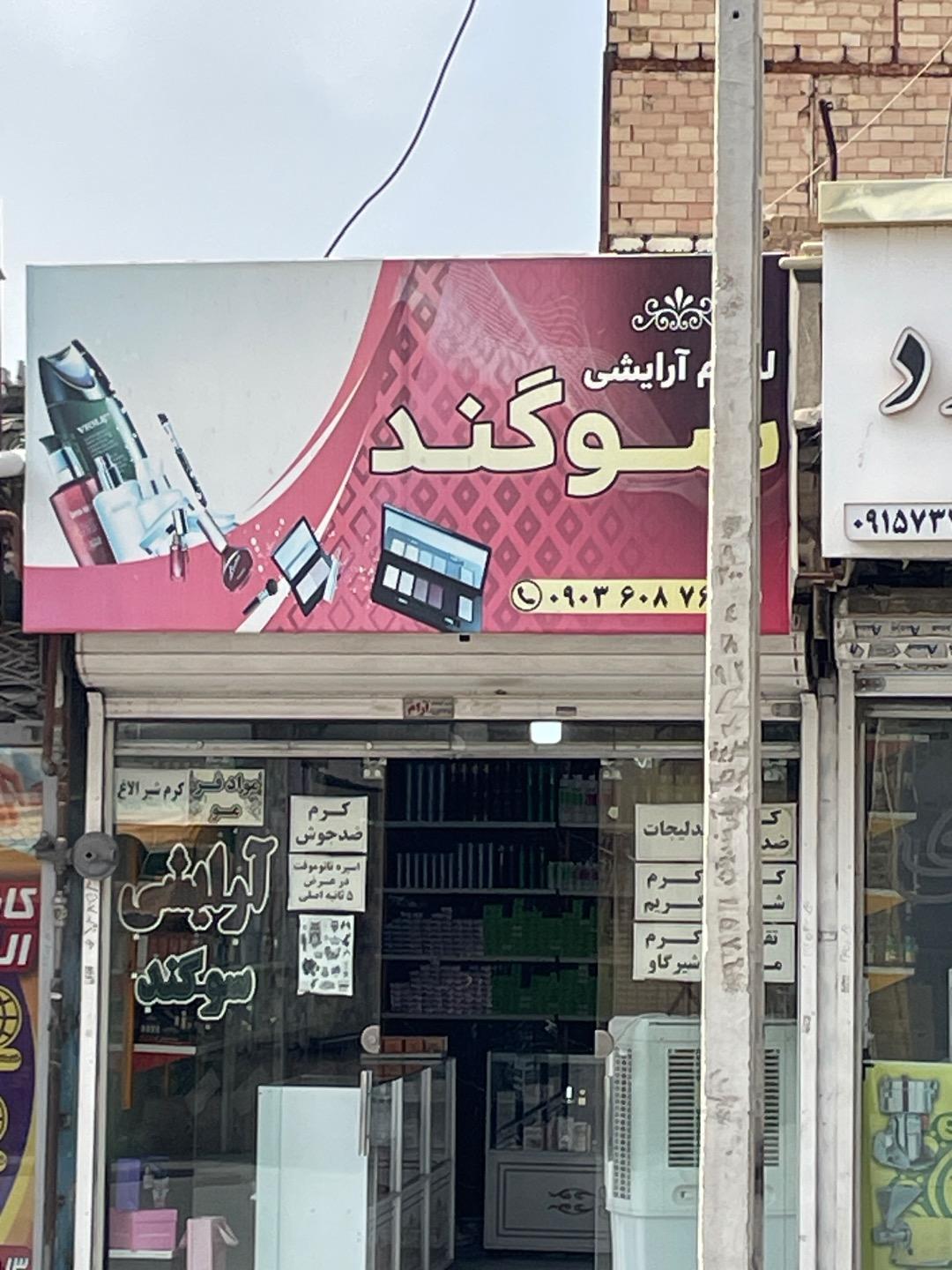 عکس ارایشی بهداشتی سوگند