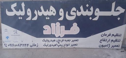 عکس جلوبندی و هیدرولیک زمانی