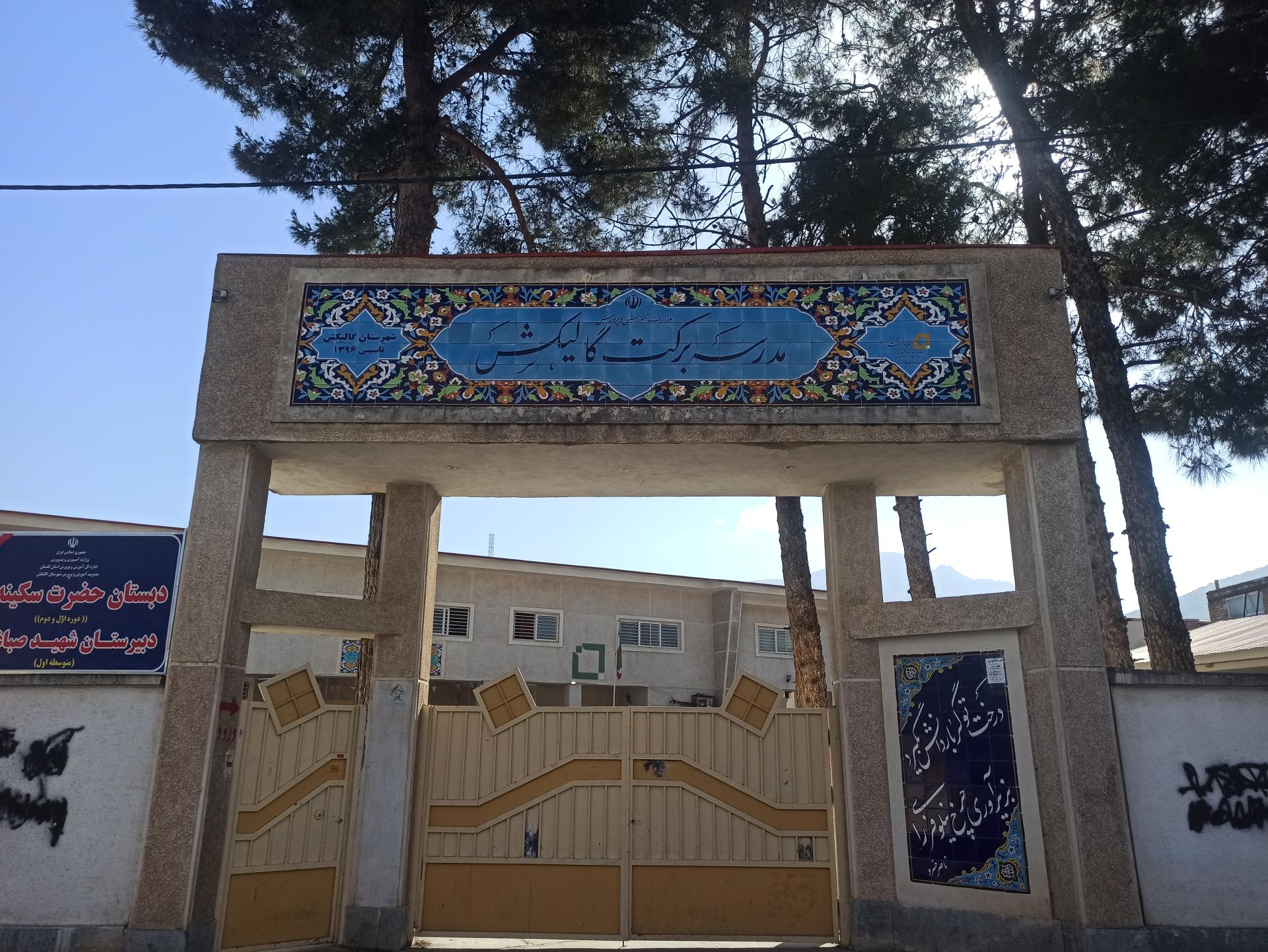 عکس مدرسه برکت گالیکش