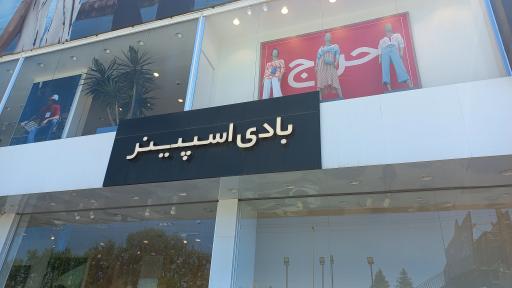 عکس فروشگاه بادی اسپینر خزرشهر