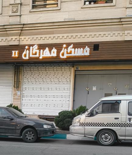 عکس مسکن مهرگان