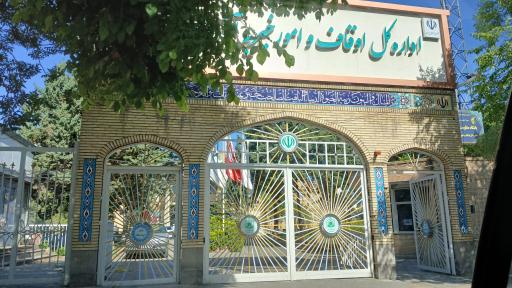 عکس اداره کل اوقاف و امور خیریه
