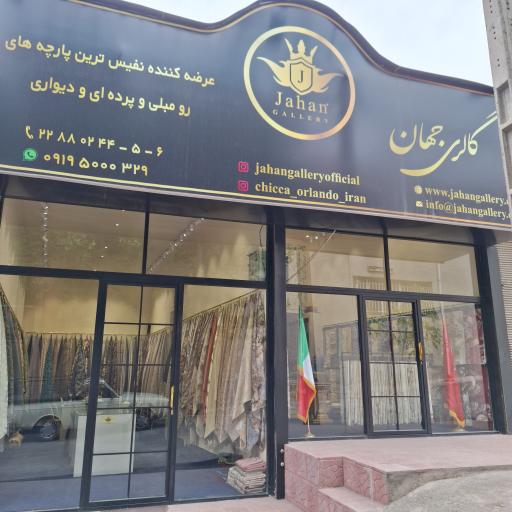 عکس گالری پارچه جهان