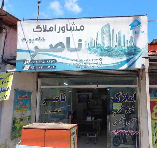 مشاور املاک ناصر شاهپوری