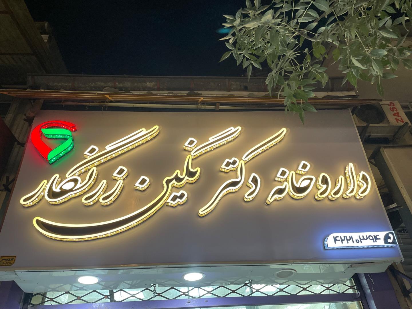 عکس داروخانه دکتر نگین زرنگار