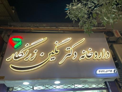 عکس داروخانه دکتر نگین زرنگار