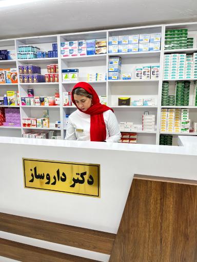 عکس داروخانه دکتر نگین زرنگار