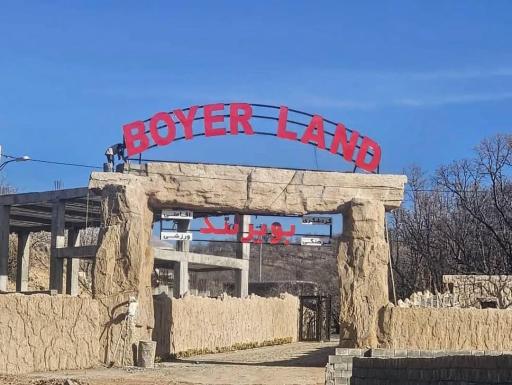 عکس مجتمع گردشگری بویرلند