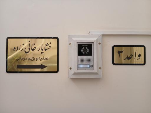 عکس دکتر خشایار خانی زاده متخصص تغذیه و رژیم درمانی