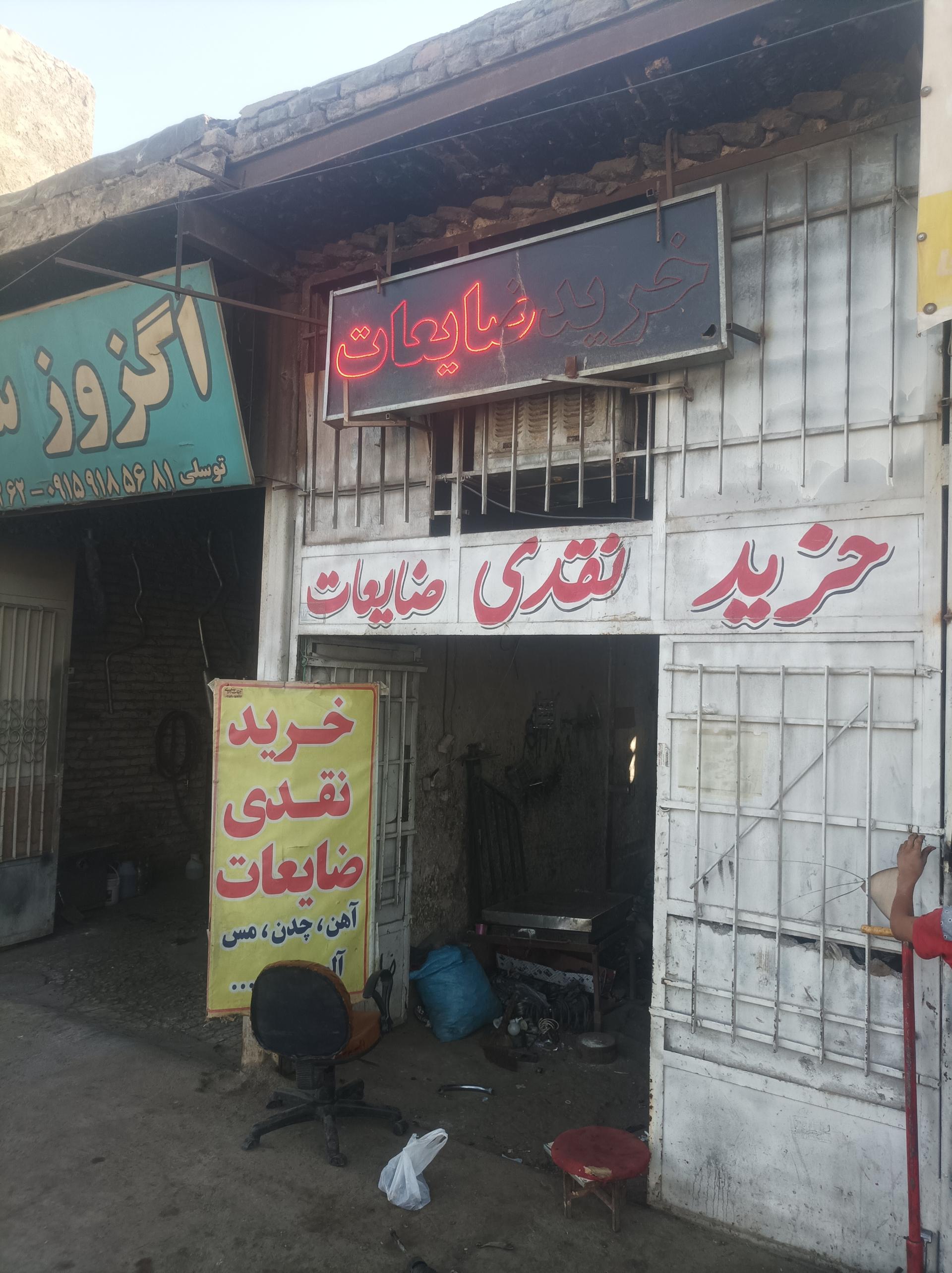 عکس خرید ضایعات قربانی