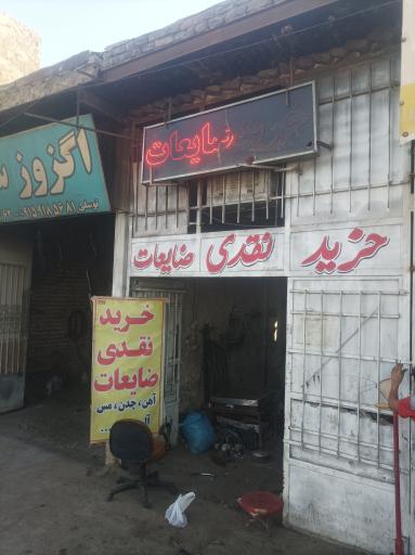 عکس خرید ضایعات قربانی