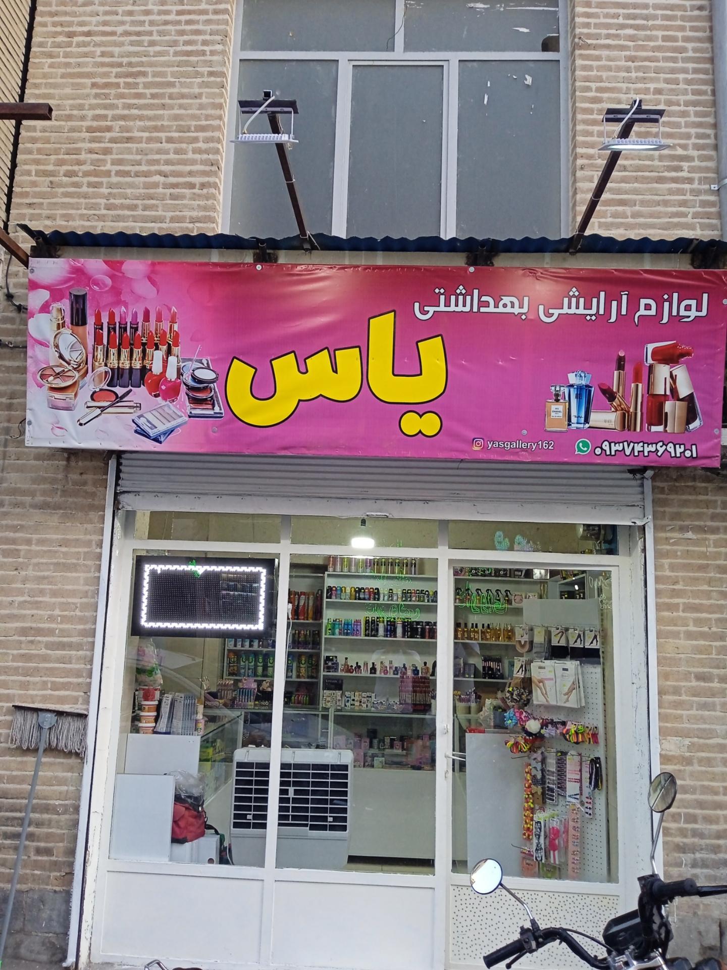 عکس لوازم آرایشی و بهداشتی یاس