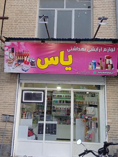عکس لوازم آرایشی و بهداشتی یاس
