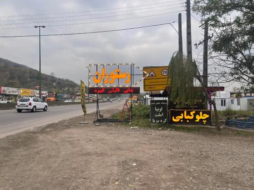 عکس کافه رستوران سنتی شهرام