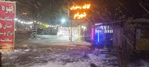 عکس کافه رستوران سنتی شهرام