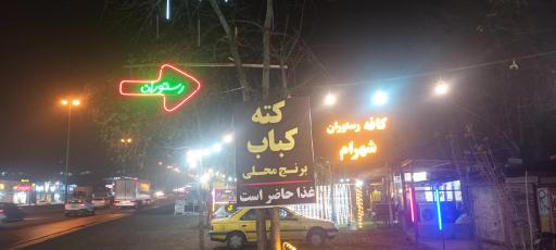 عکس کافه رستوران سنتی شهرام