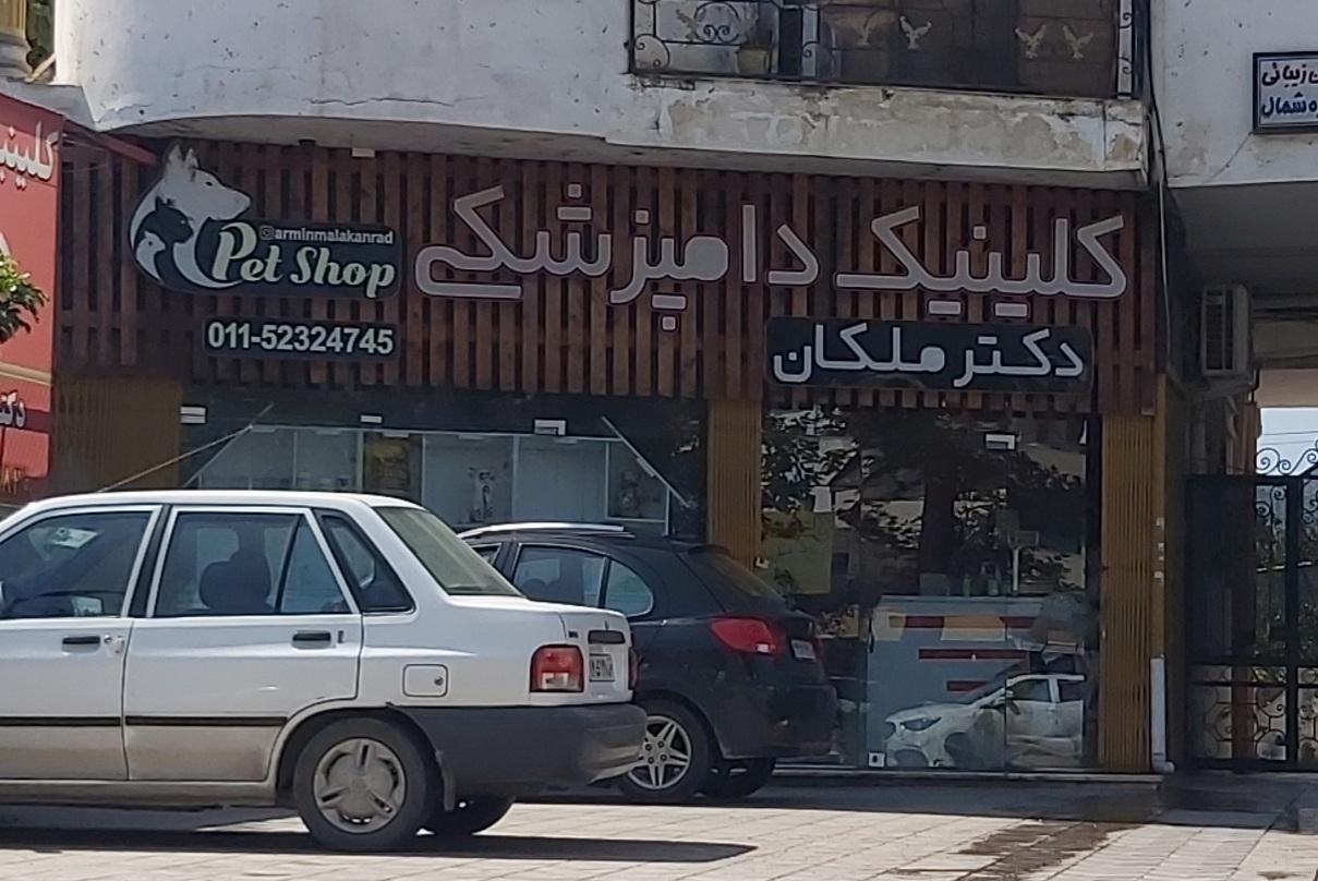 عکس کلینیک دامپزشکی دکتر ملکان