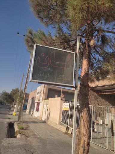 عکس نانوایی سنگک