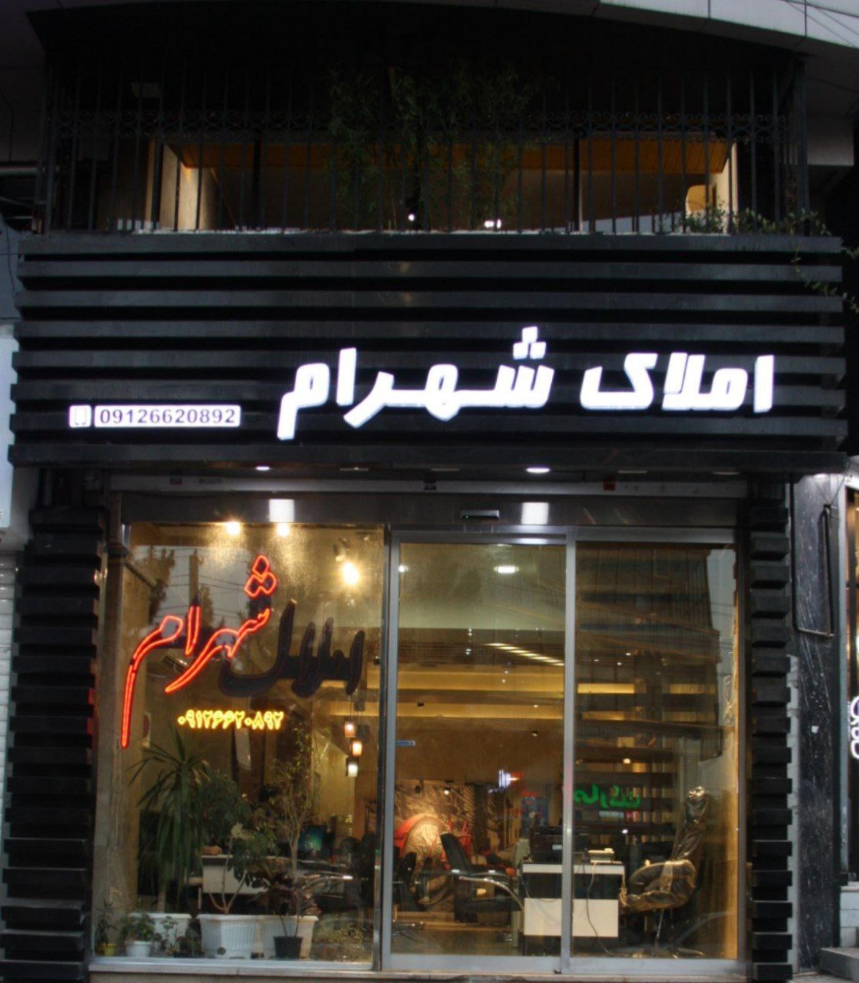 عکس املاک شهرام