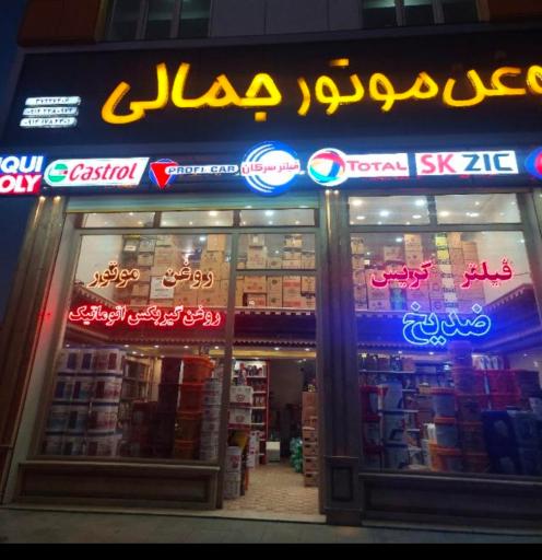 عکس روغن موتور جمالی