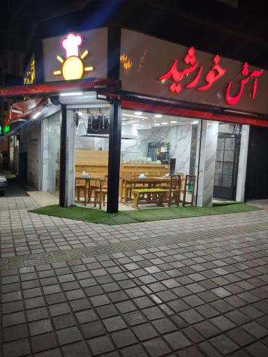 عکس آش خورشید 