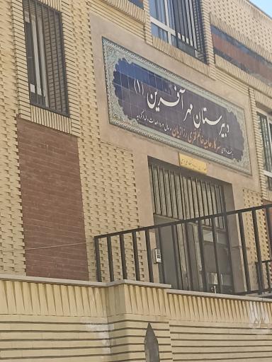 عکس دبیرستان مهر آفرین 1