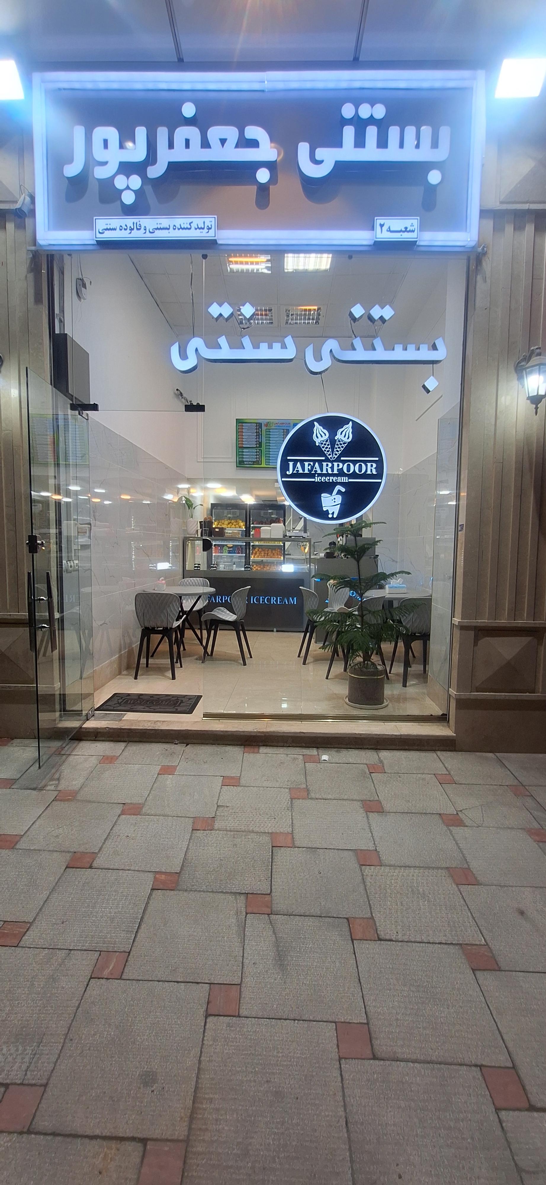 عکس آبمیوه و بستنی جعفرپور 