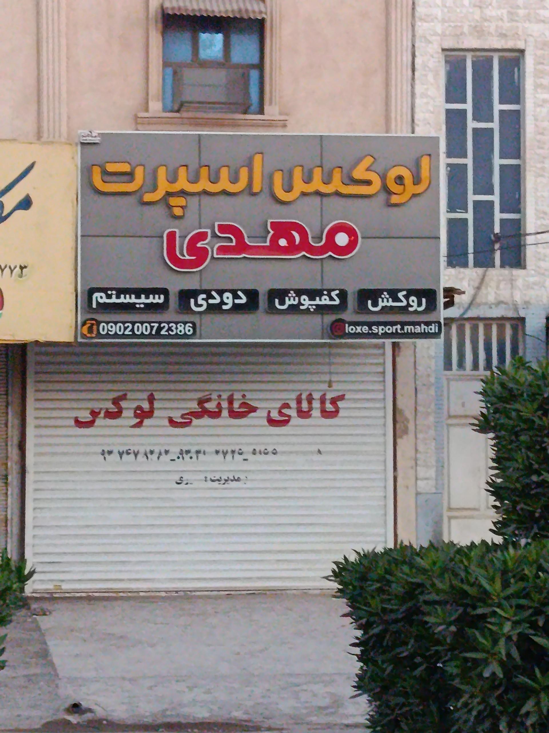 عکس لوکس اسپرت مهدی