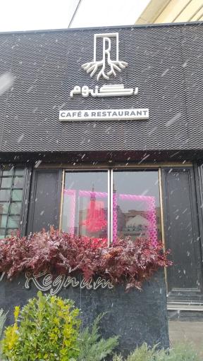 عکس کافه و رستوران رگنوم